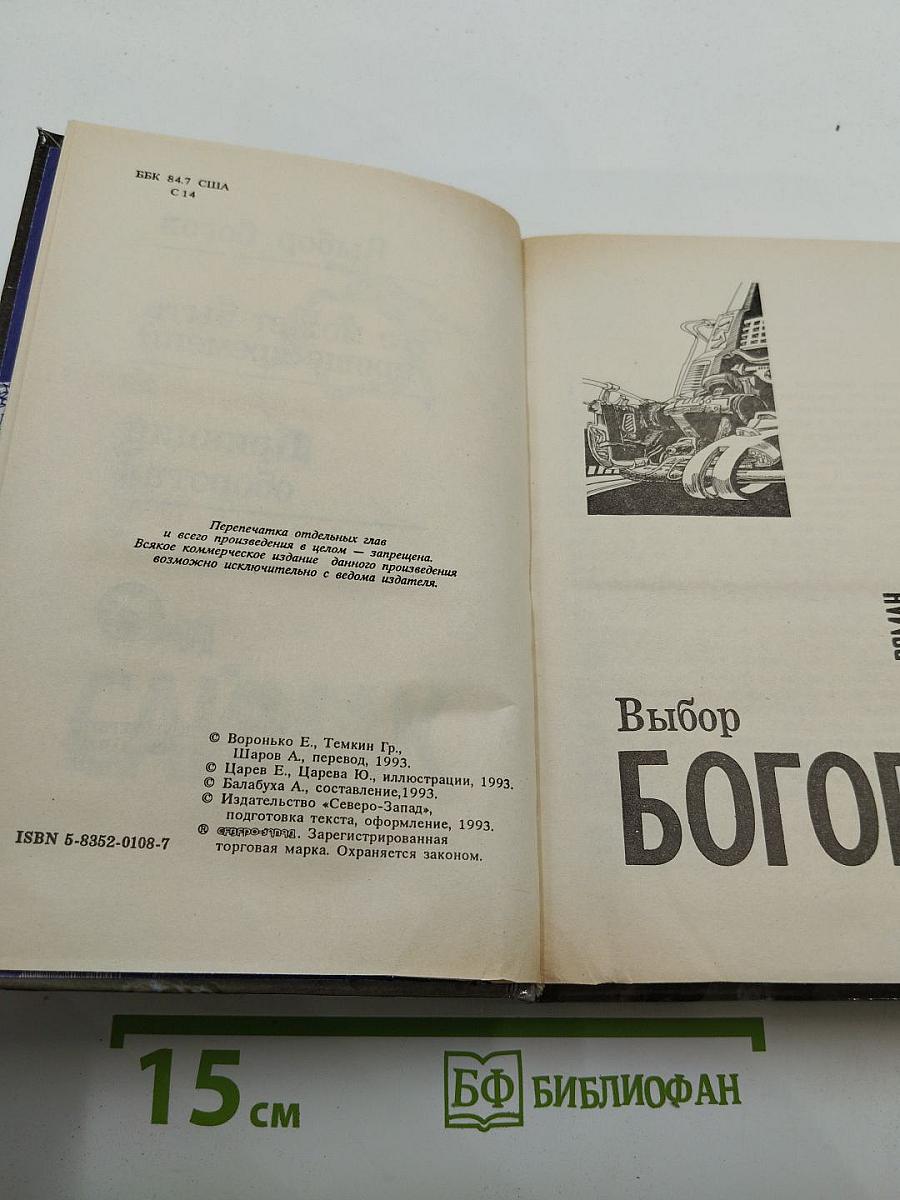 Выбор богов