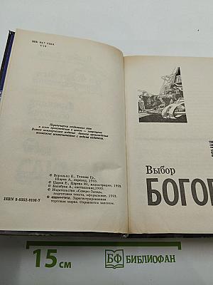 Выбор богов