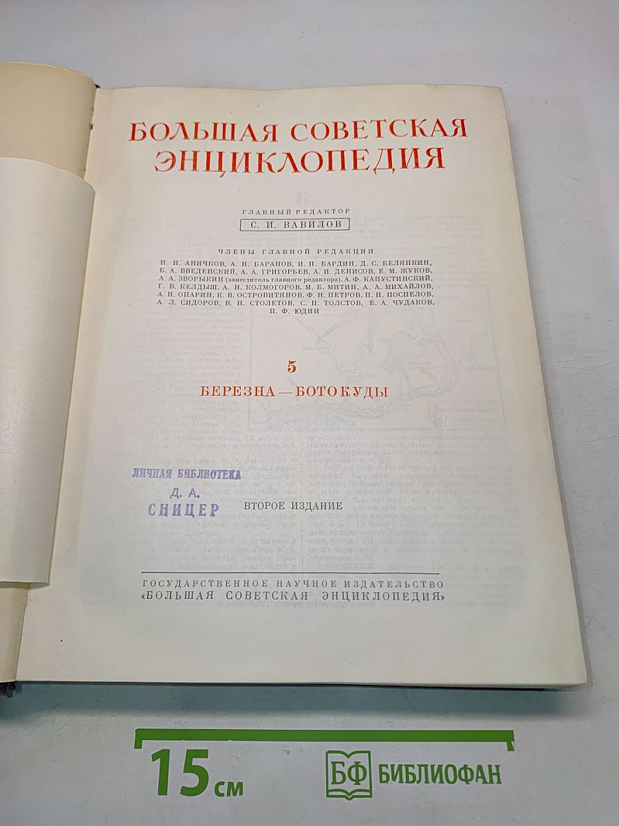 Большая Советская Энциклопедия. Том 5. Березна - Ботокуды