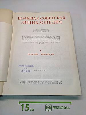 Большая Советская Энциклопедия. Том 5. Березна - Ботокуды