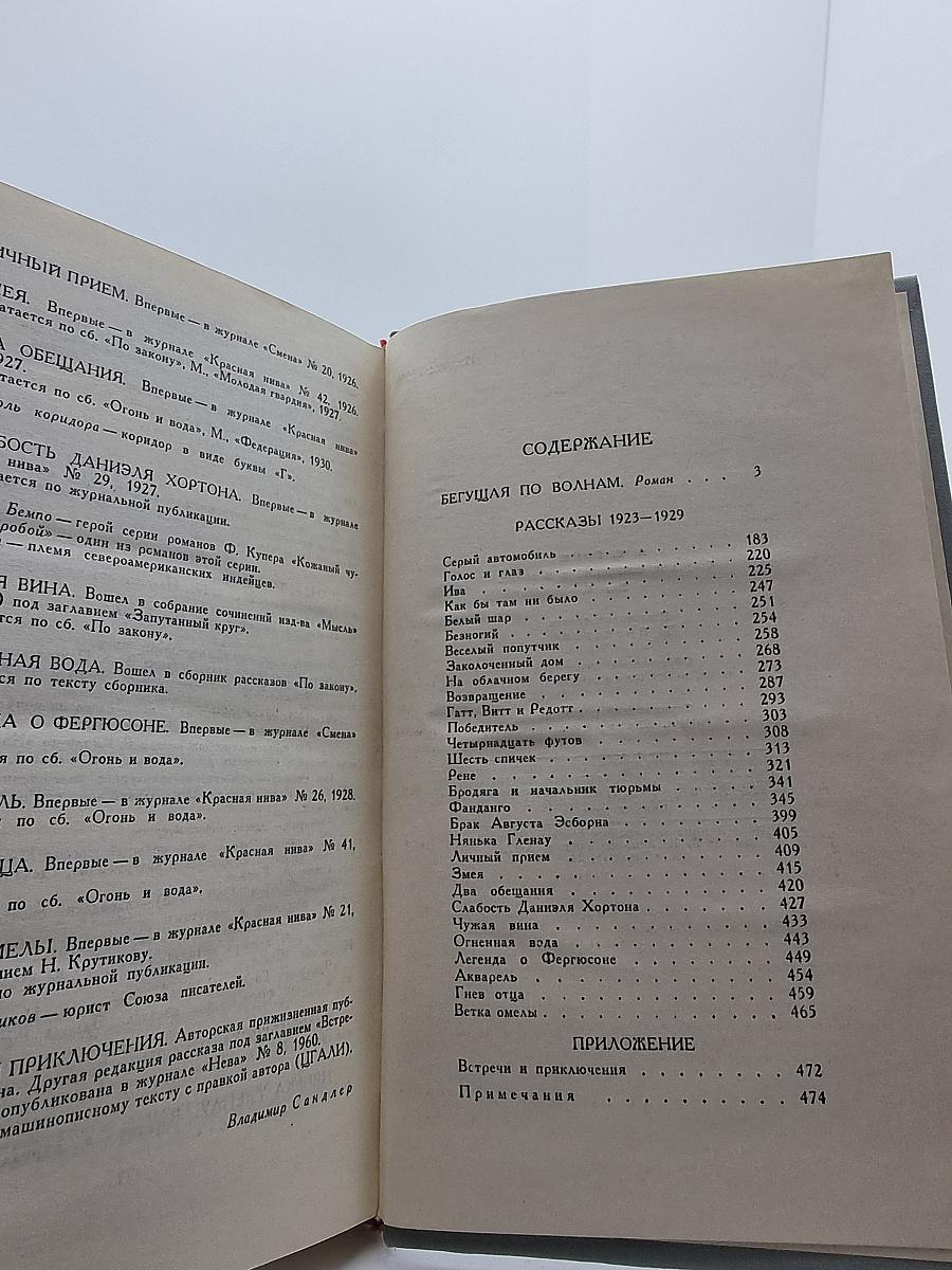 Собрание сочинений в шести томах. Том 5. Бегущая по волнам