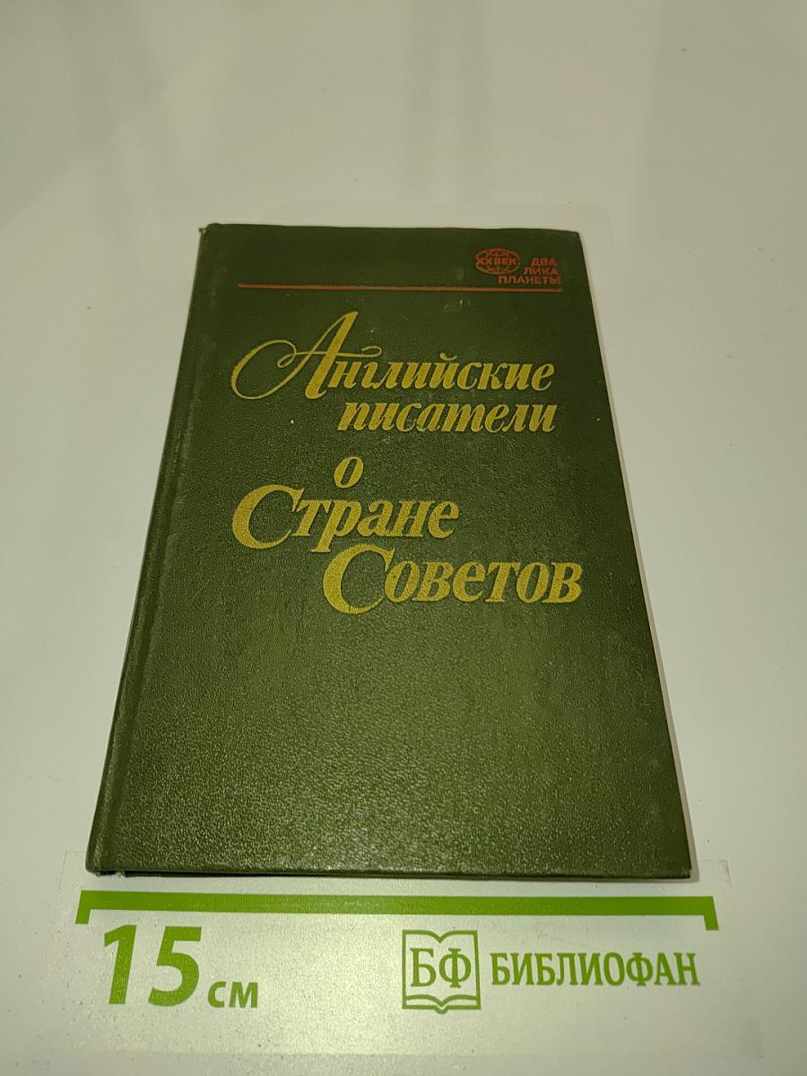 Английские писатели о стране Советов