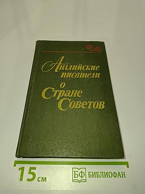 Английские писатели о стране Советов