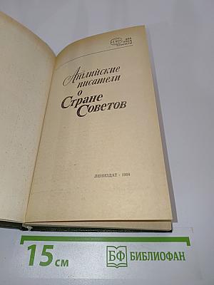 Английские писатели о стране Советов