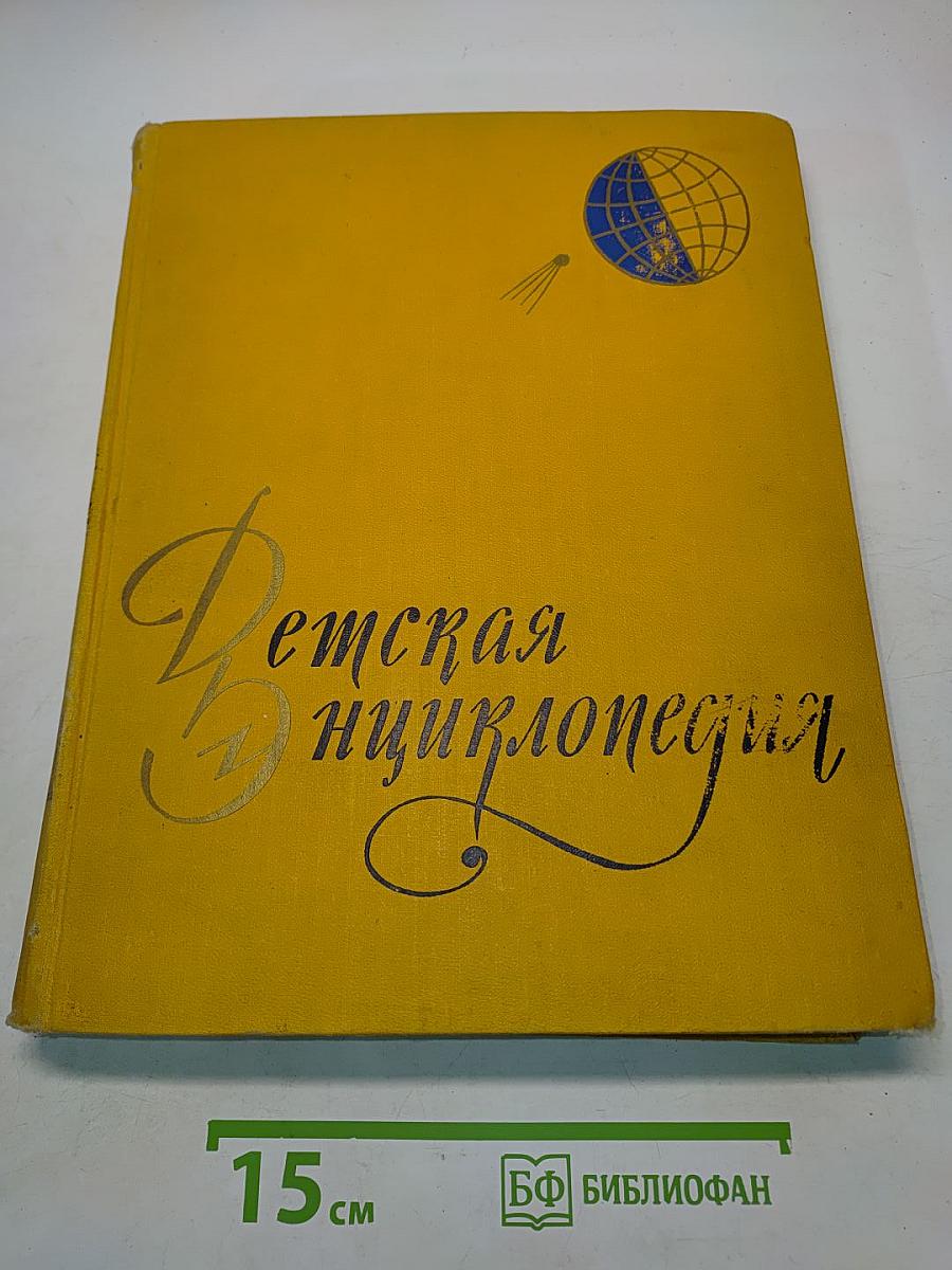 Детская энциклопедия. Земля. Том I