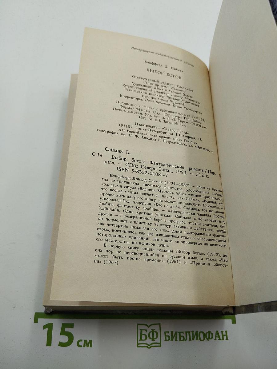 Выбор богов