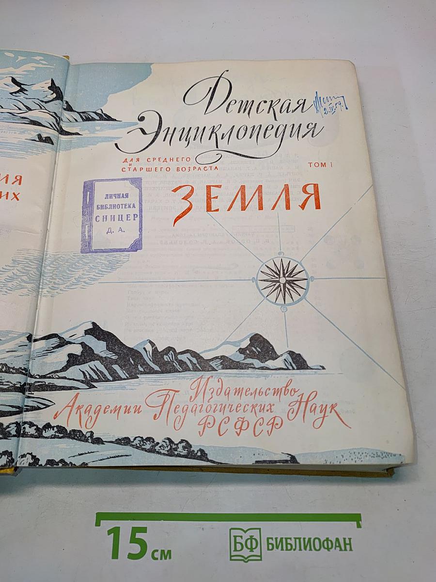 Детская энциклопедия. Земля. Том I