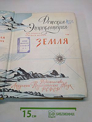 Детская энциклопедия. Земля. Том I