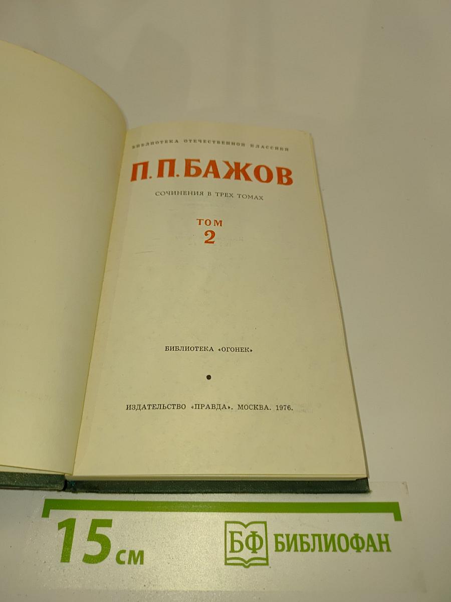 Сочинения в трех томах. Том 2