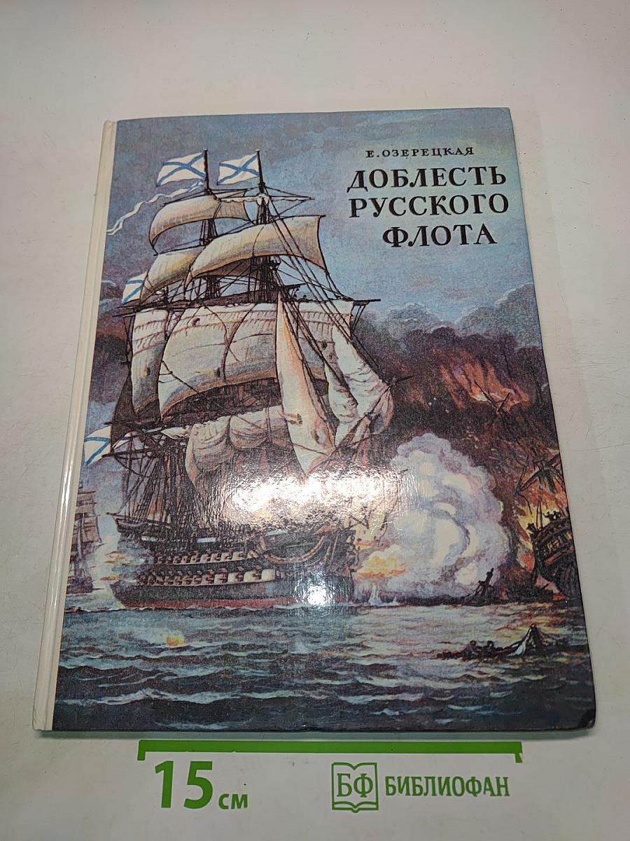 Доблесть русского флота