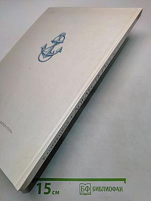Доблесть русского флота