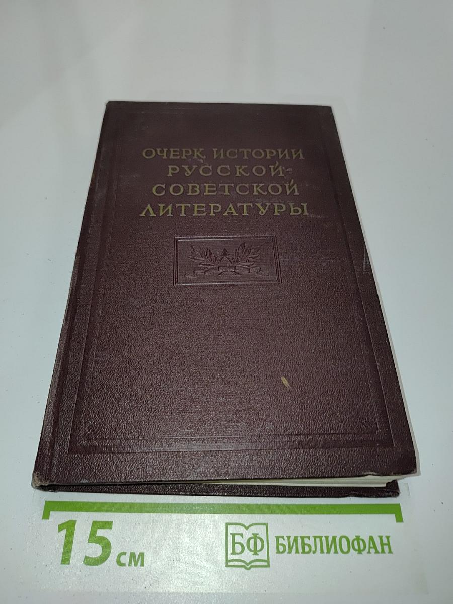 Очерк истории русской советской литературы. Часть вторая