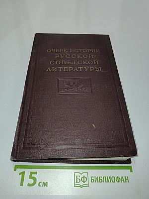 Очерк истории русской советской литературы. Часть вторая