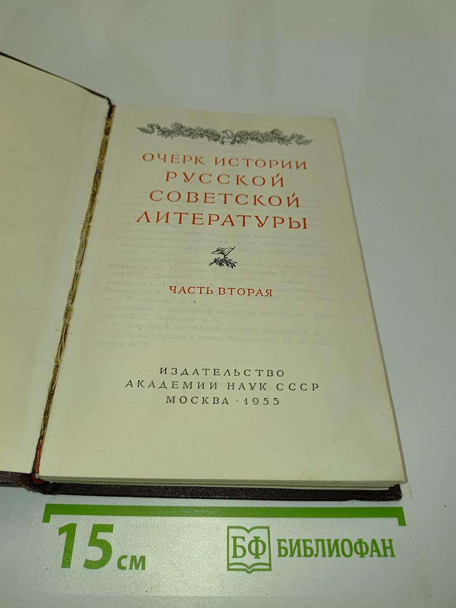 Очерк истории русской советской литературы. Часть вторая