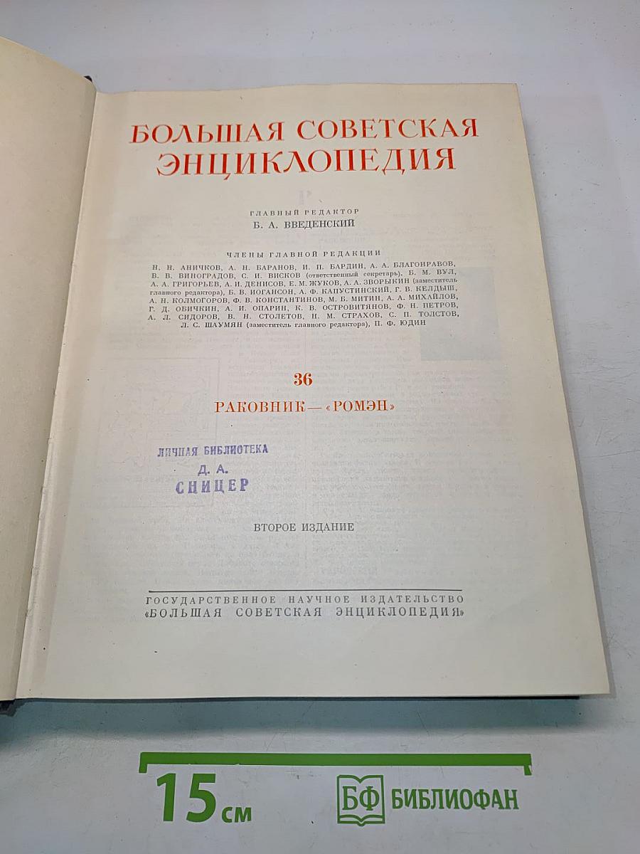 Большая Советская Энциклопедия. Том 36. Раковник - Ромэн
