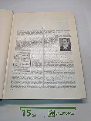 Большая Советская Энциклопедия. Том 36. Раковник - Ромэн