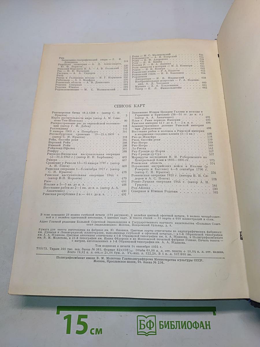 Большая Советская Энциклопедия. Том 36. Раковник - Ромэн
