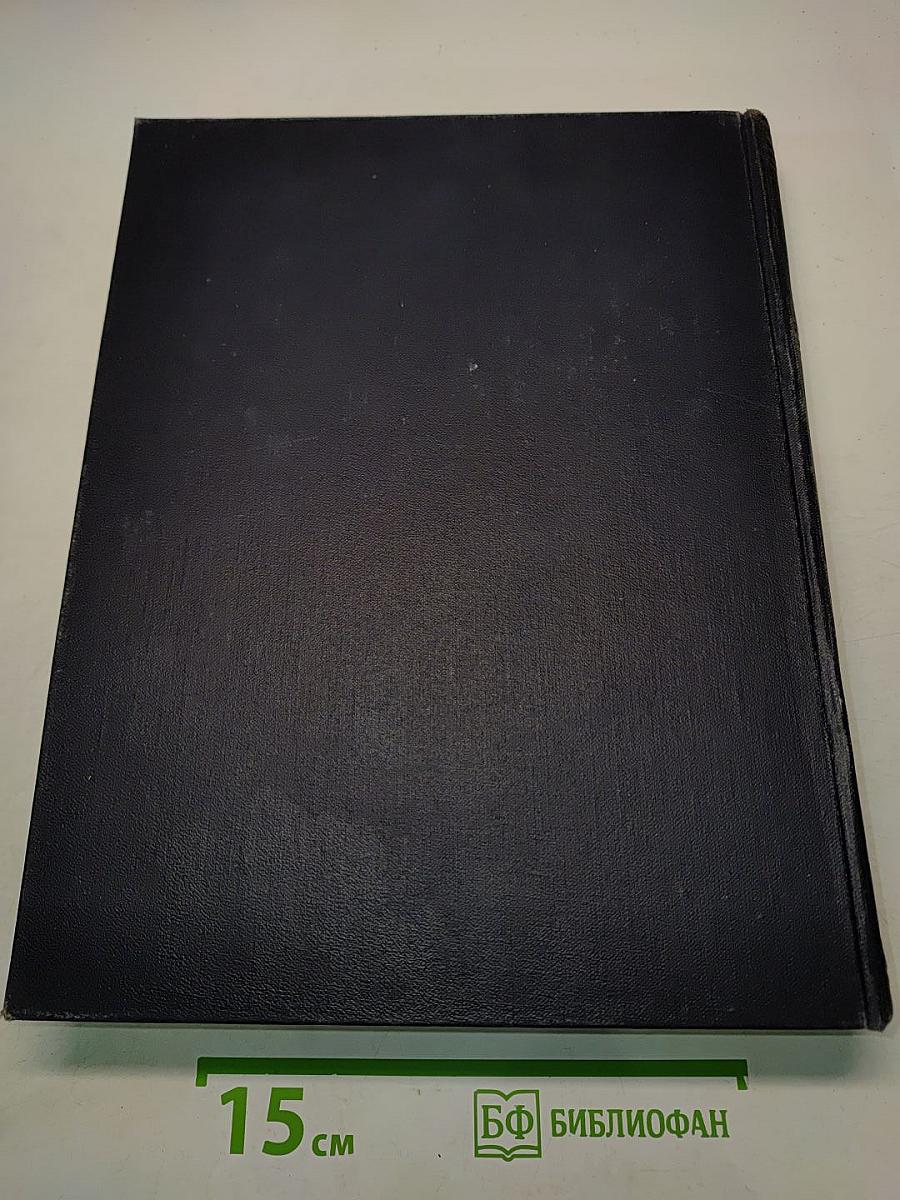 Большая Советская Энциклопедия. Том 36. Раковник - Ромэн