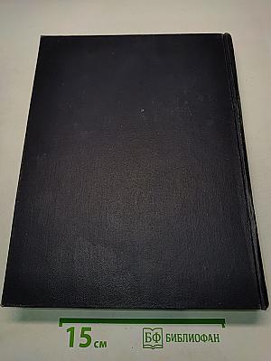 Большая Советская Энциклопедия. Том 36. Раковник - Ромэн