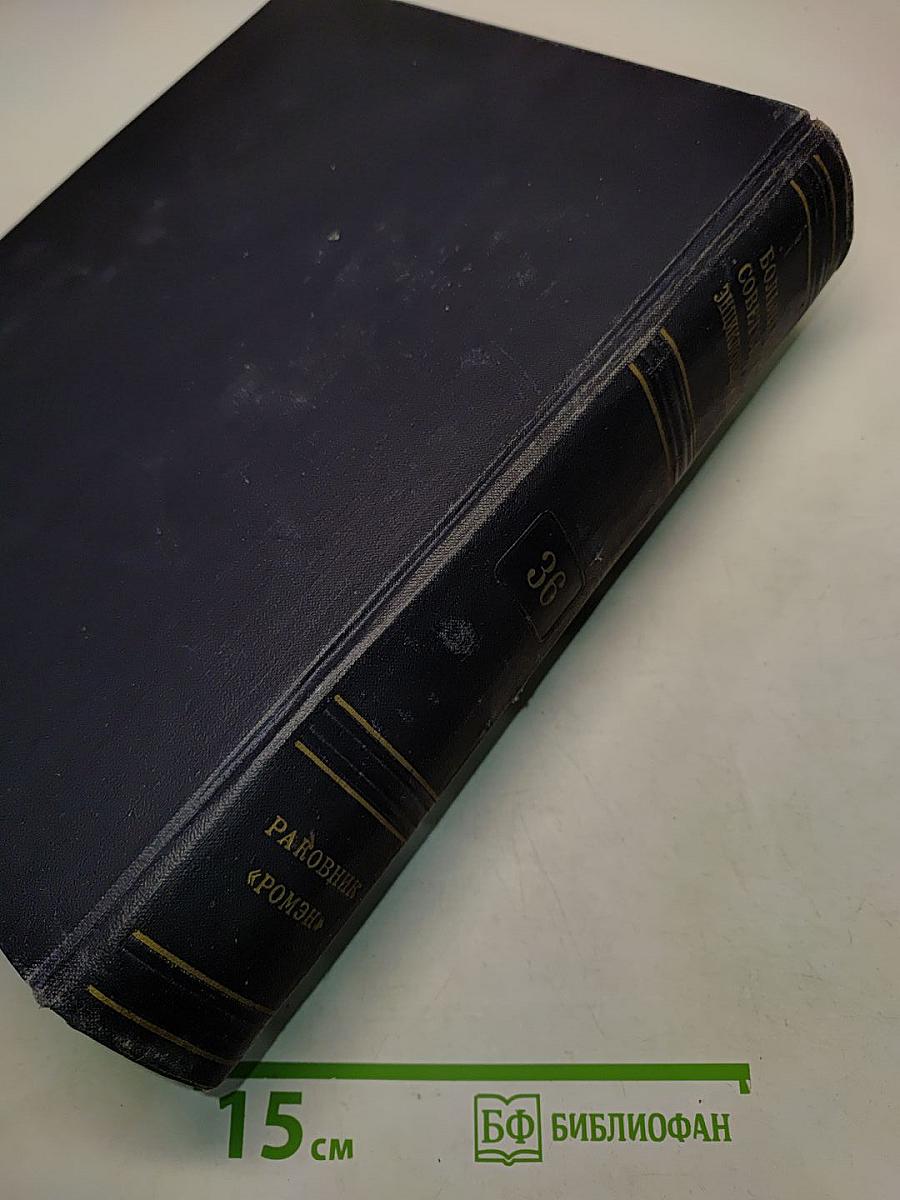Большая Советская Энциклопедия. Том 36. Раковник - Ромэн