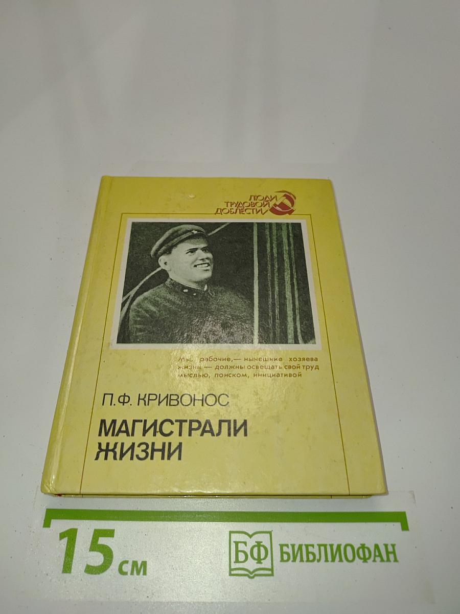 Магистрали жизни