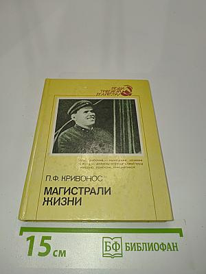 Магистрали жизни