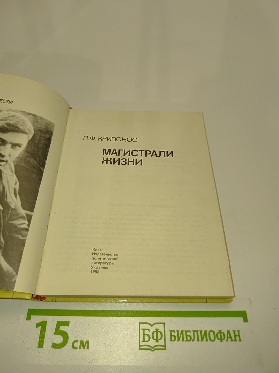 Магистрали жизни
