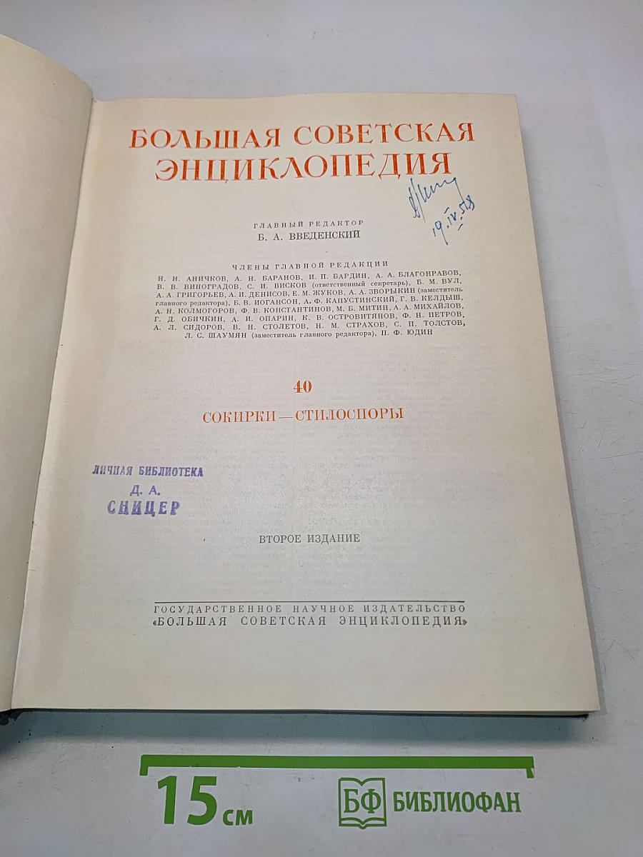 Большая Советская Энциклопедия. Том 40. Сокирки - Стилоспоры