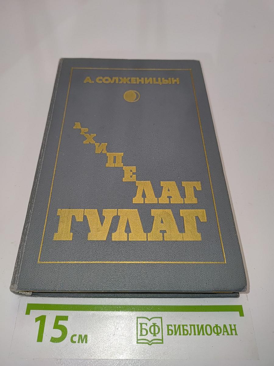 Архипелаг ГУЛАГ. Том третий