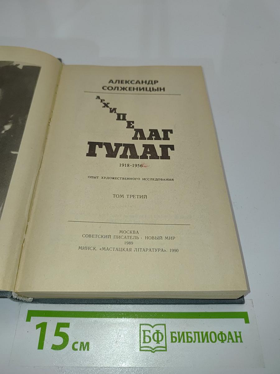 Архипелаг ГУЛАГ. Том третий