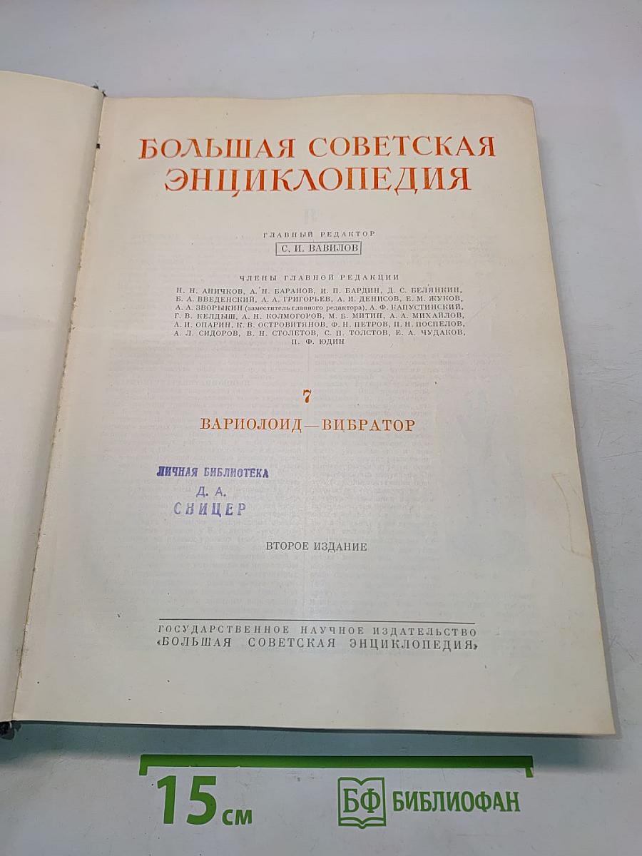 Большая Советская Энциклопедия. Том 7