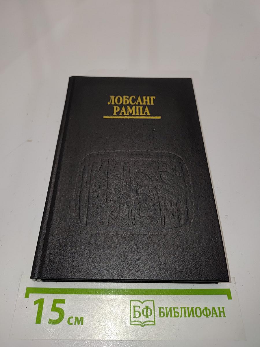 Лобсанг Рампа. Пещеры древних. (Духовное путешествие продолжается)