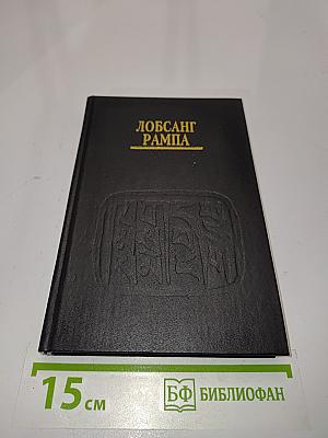 Лобсанг Рампа. Пещеры древних. (Духовное путешествие продолжается)