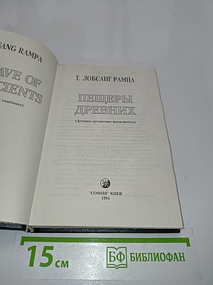 Лобсанг Рампа. Пещеры древних. (Духовное путешествие продолжается)