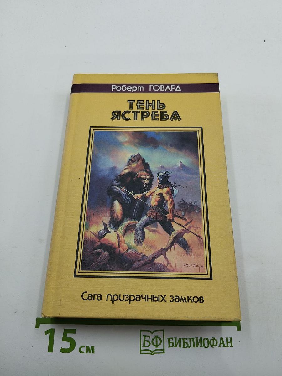 Тень Ястреба: Повести и рассказы
