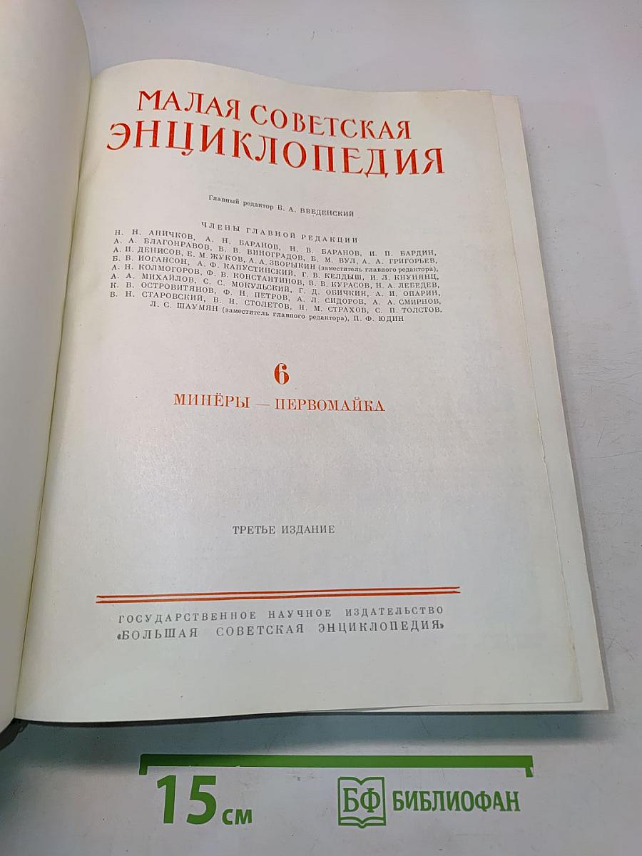 Малая Советская Энциклопедия. Том 6. Минеры - Первомайка