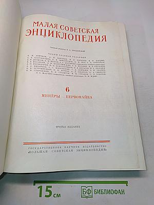 Малая Советская Энциклопедия. Том 6. Минеры - Первомайка