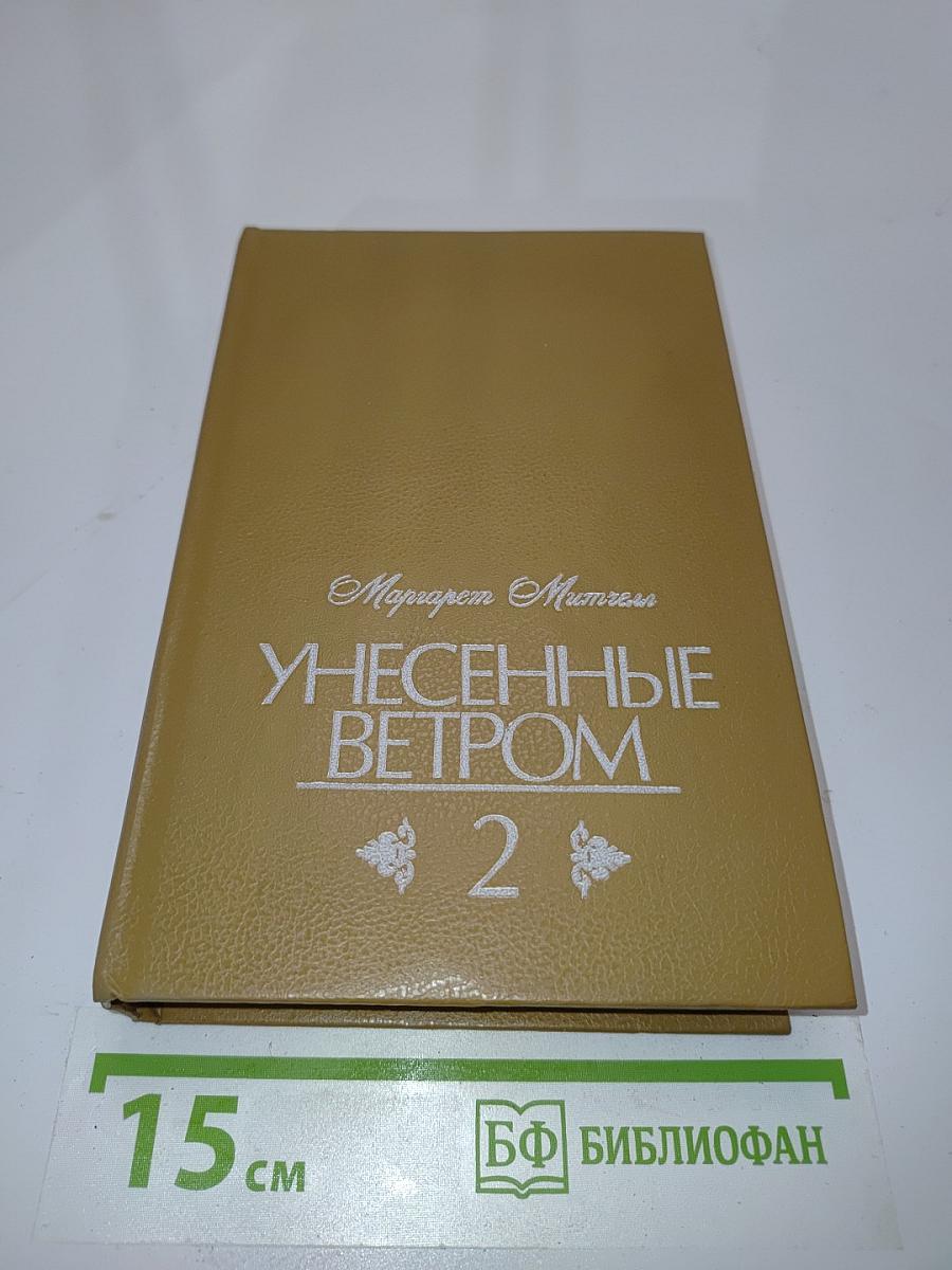 Унесённые ветром. Том 2