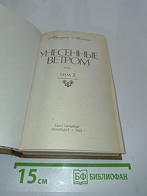 Унесённые ветром. Том 2
