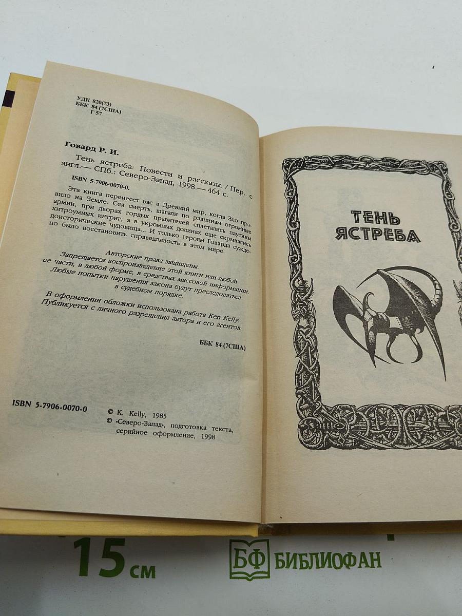 Тень Ястреба: Повести и рассказы
