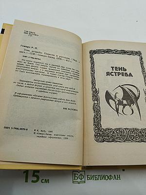 Тень Ястреба: Повести и рассказы