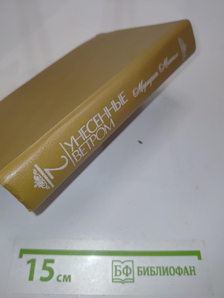Унесённые ветром. Том 2