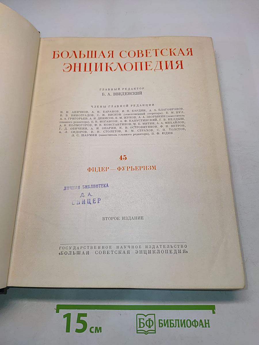 Большая Советская Энциклопедия. Том 45