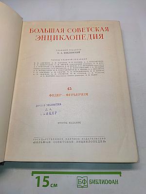 Большая Советская Энциклопедия. Том 45