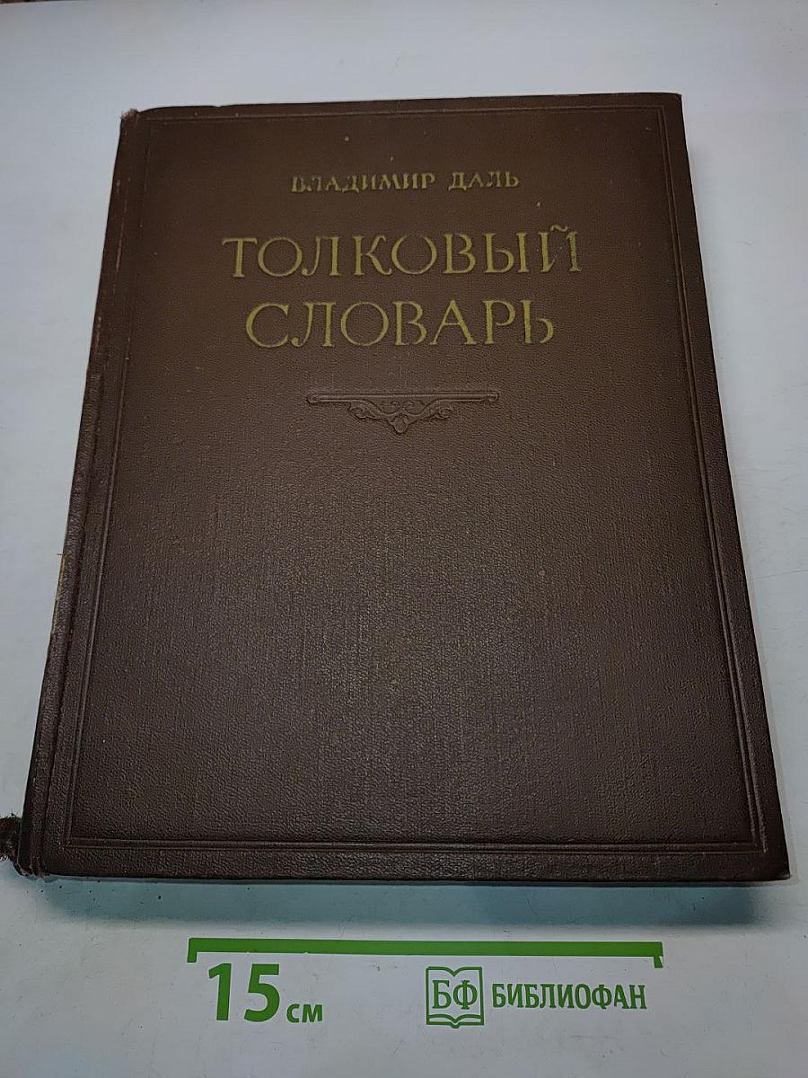 Толковый словарь живого великорусского языка. Том I. А-З