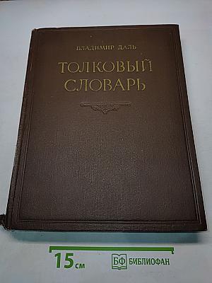 Толковый словарь живого великорусского языка. Том I. А-З