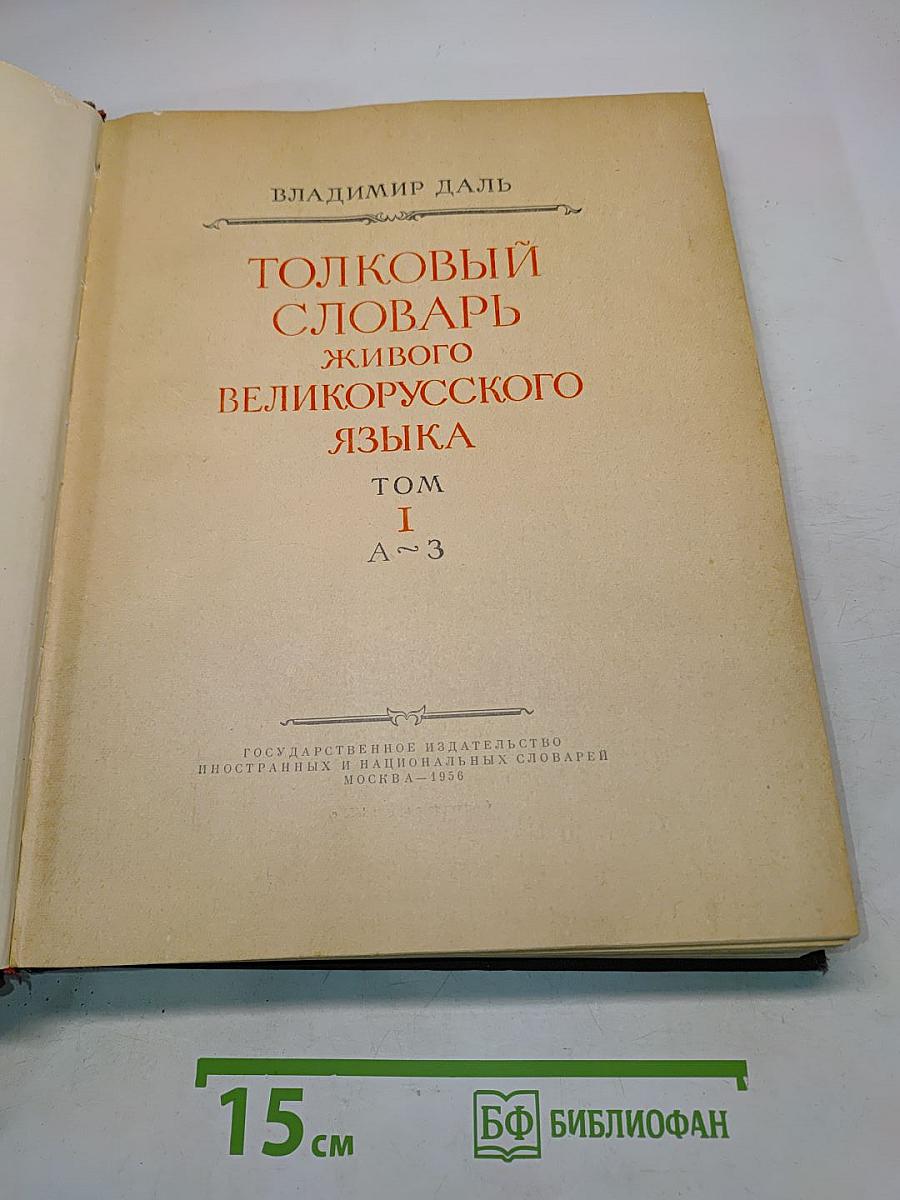 Толковый словарь живого великорусского языка. Том I. А-З