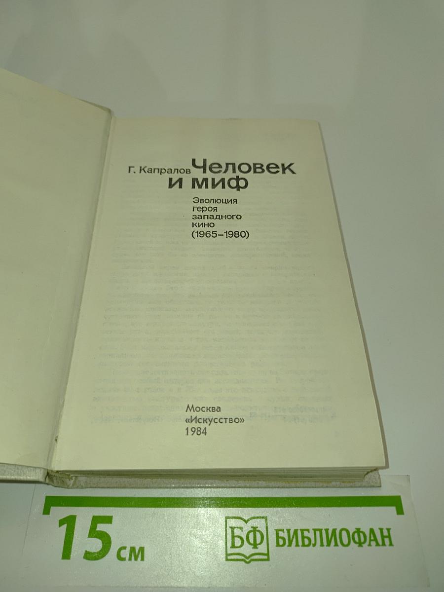 Человек и миф. Эволюция героя в западном кино (1965-1980)