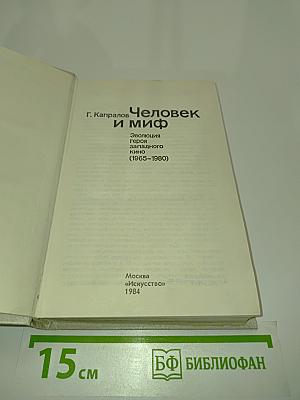 Человек и миф. Эволюция героя в западном кино (1965-1980)