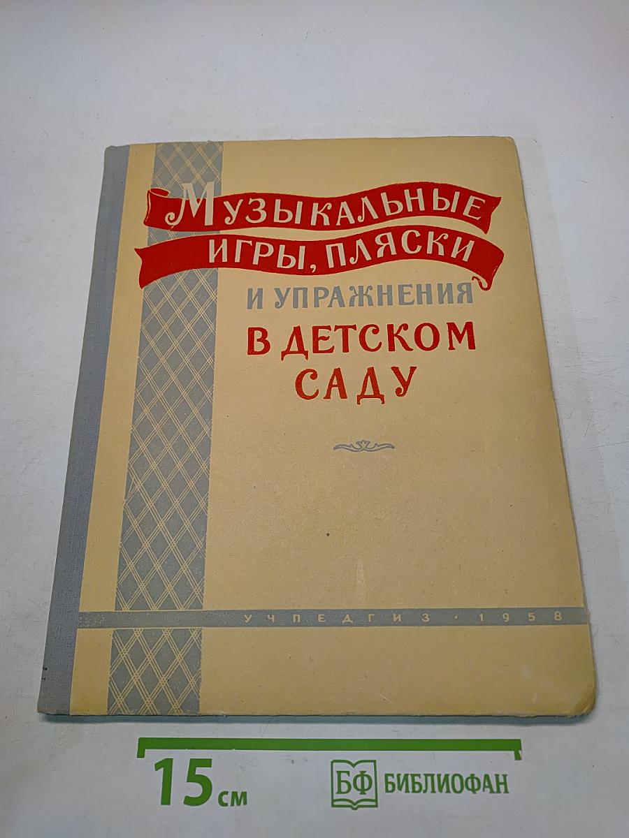 Музыкальные игры, пляски и упражнения в детском саду
